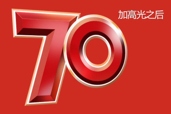 logo教程，抗日戰(zhàn)爭70周年logo制作教程_www.16xx8.com